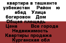 квартира в ташкенте.узбекистан. › Район ­ ю.абад › Улица ­ богировон › Дом ­ 53 › Общая площадь ­ 42 › Цена ­ 21 - Все города Недвижимость » Квартиры продажа   . Курганская обл.,Притобольный р-н